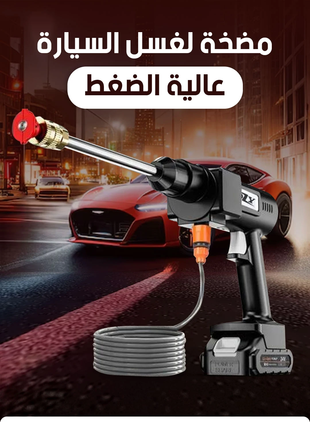 Mobile Carwash Gun 48v | مضخة غسيل لا سلكية 48 فولت متعددة الاستخدامات