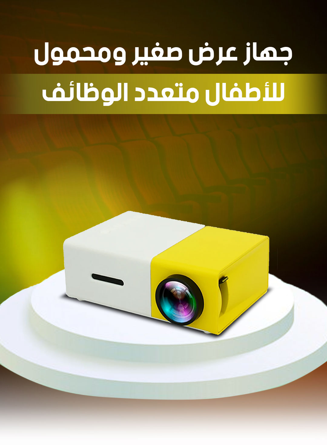 Mini Projector / جهاز عرض صغير ومحمول