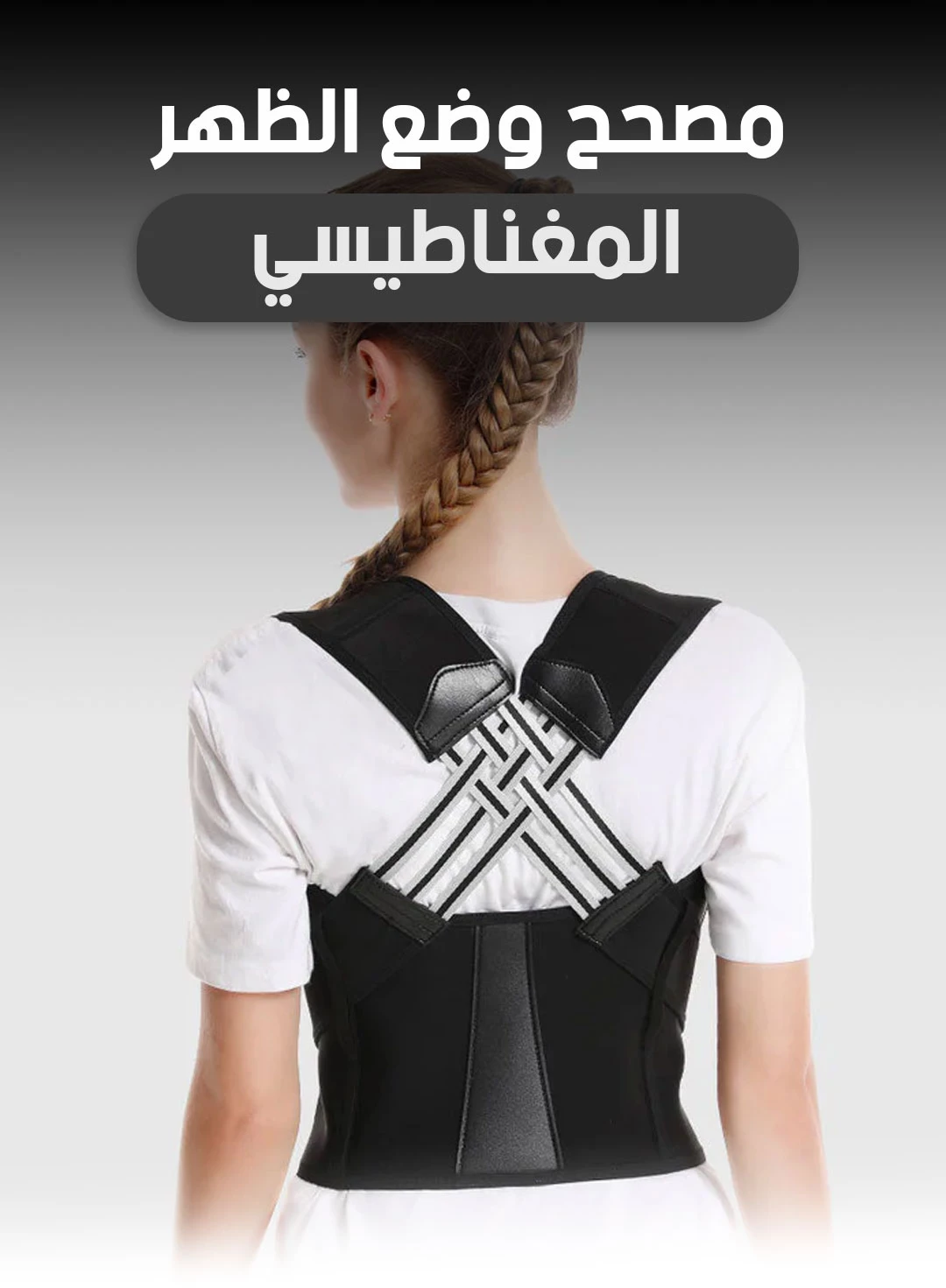 Magnetic Back Posture Corrector - مصحح وضع الظهر المغناطيسي (متوفر في عدة مقاسات L-XL-XXL )