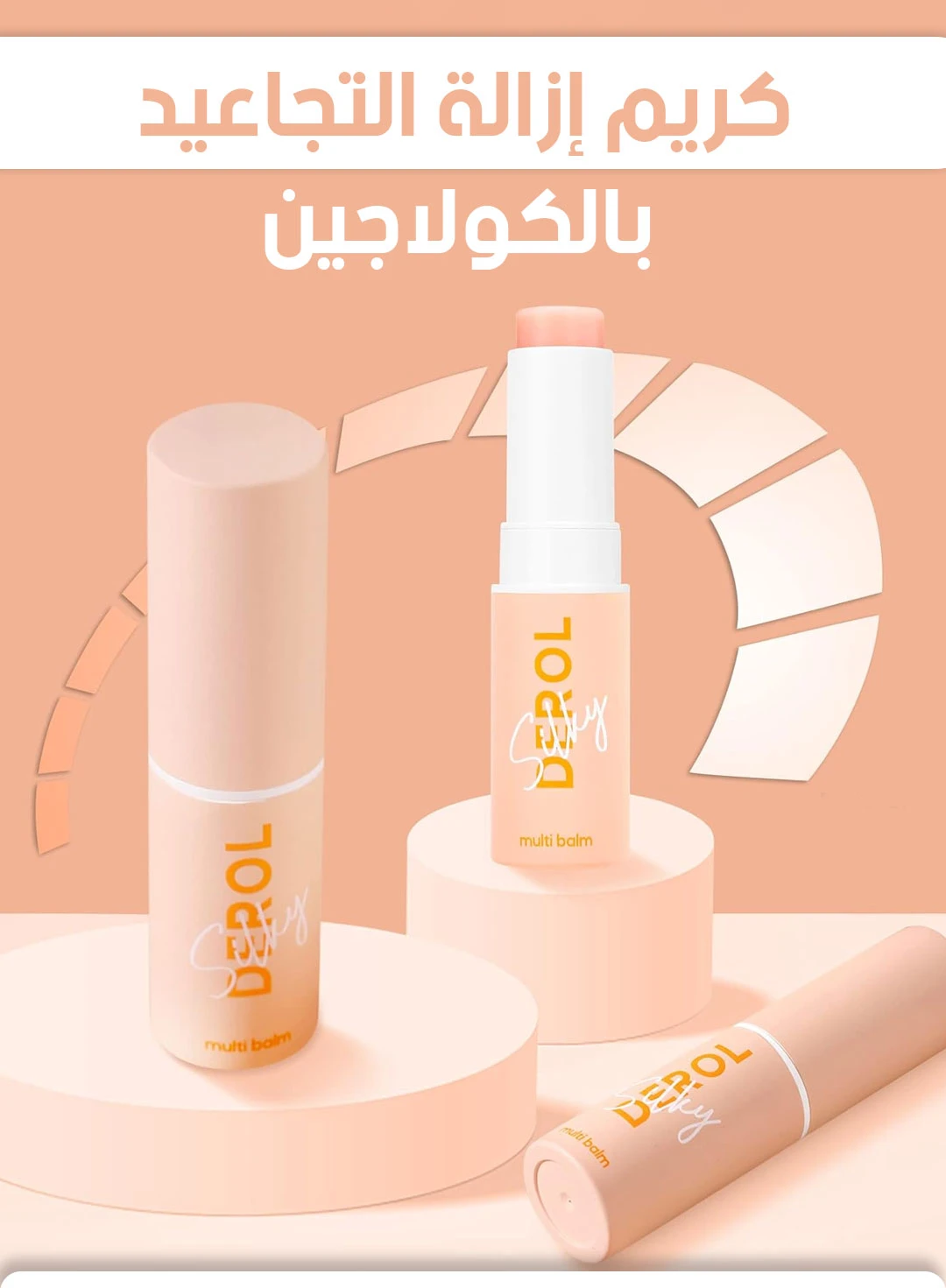 DEROL Collagen Multi Balm Stick: Effortless Wrinkle Reduction for Face, Lips, and Eyes / كريم الكولاجين متعدد الاستخدام: للتخلص السهل من التجاعيد على الوجه، الشفاه، والعيون