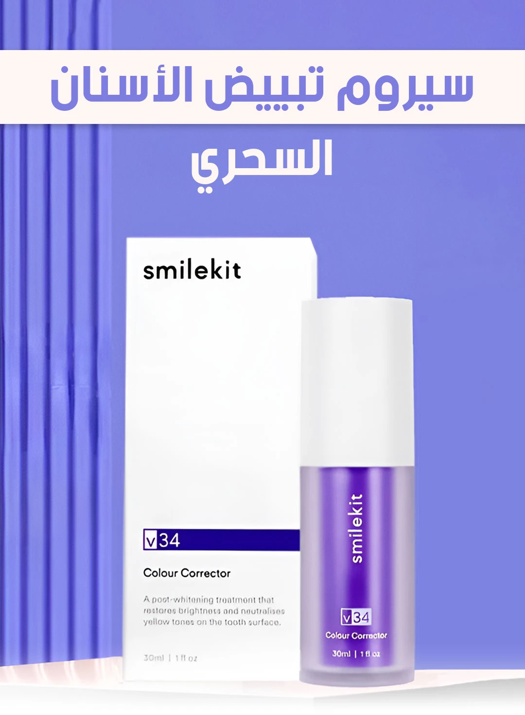 Hismile V34 Colour Corrector Serum 30ml / سيروم تصحيح وتبيض الأسنان