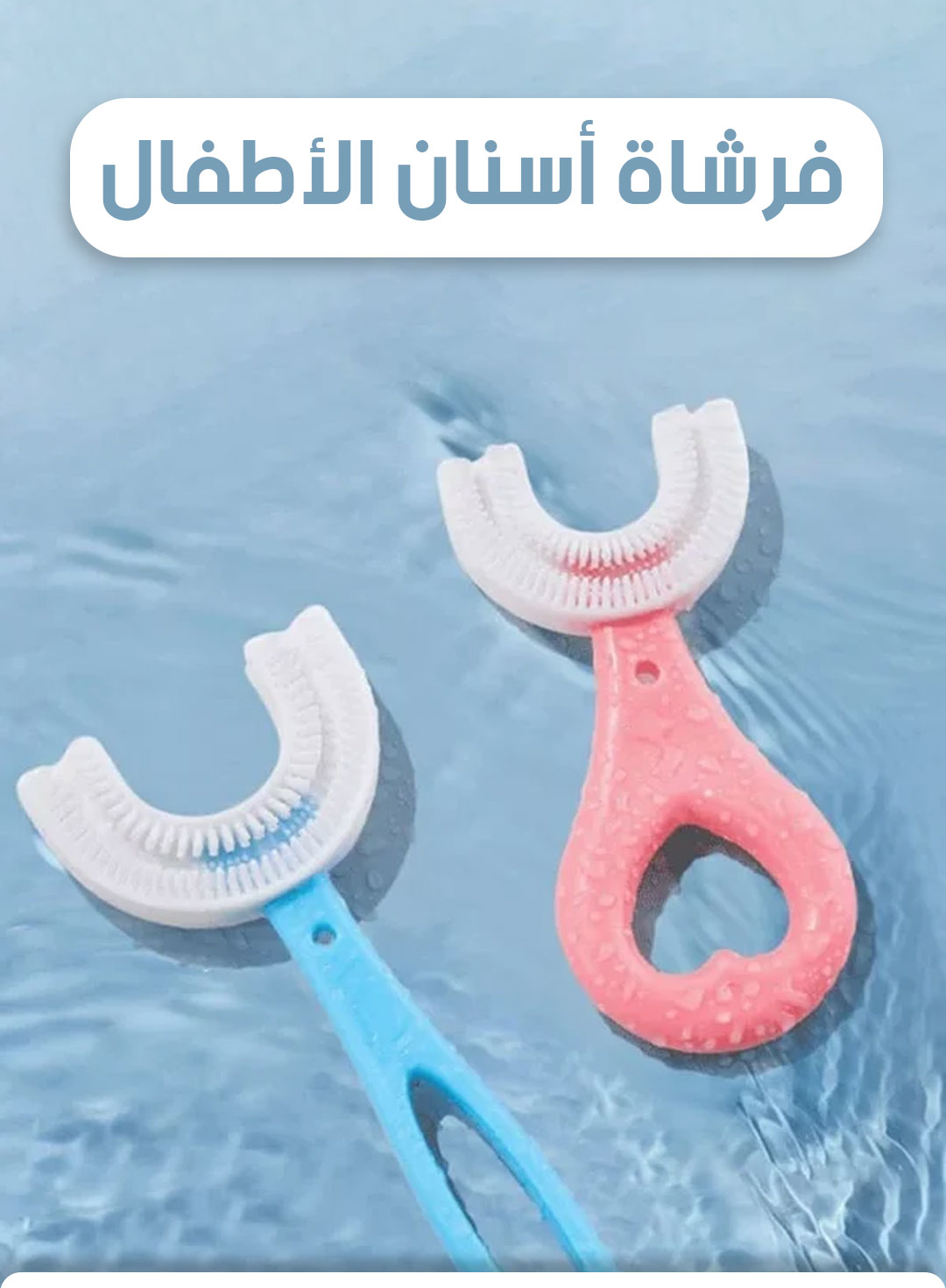 U-shaped Toothbrush for Kids / فرشاة أسنان للأطفال